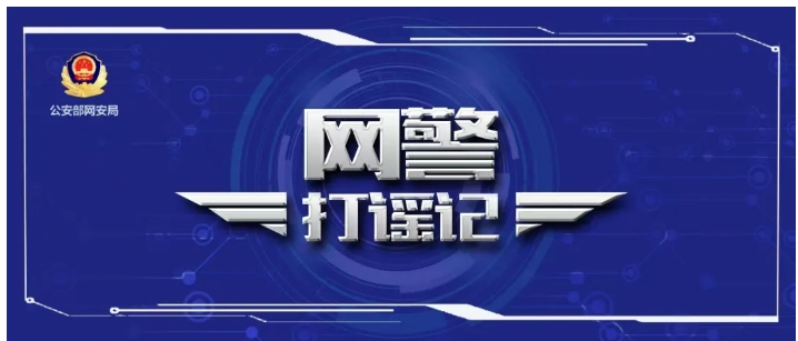 吸“流量”，博“眼球”，拼湊信息發謠言，抓！