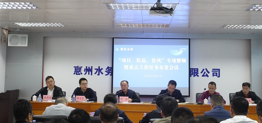 铆足干劲开新局，锚定目标创新绩——惠东水务公司召开“项目、队伍、作风”专项教育整顿动员暨重点工作任务部署会议