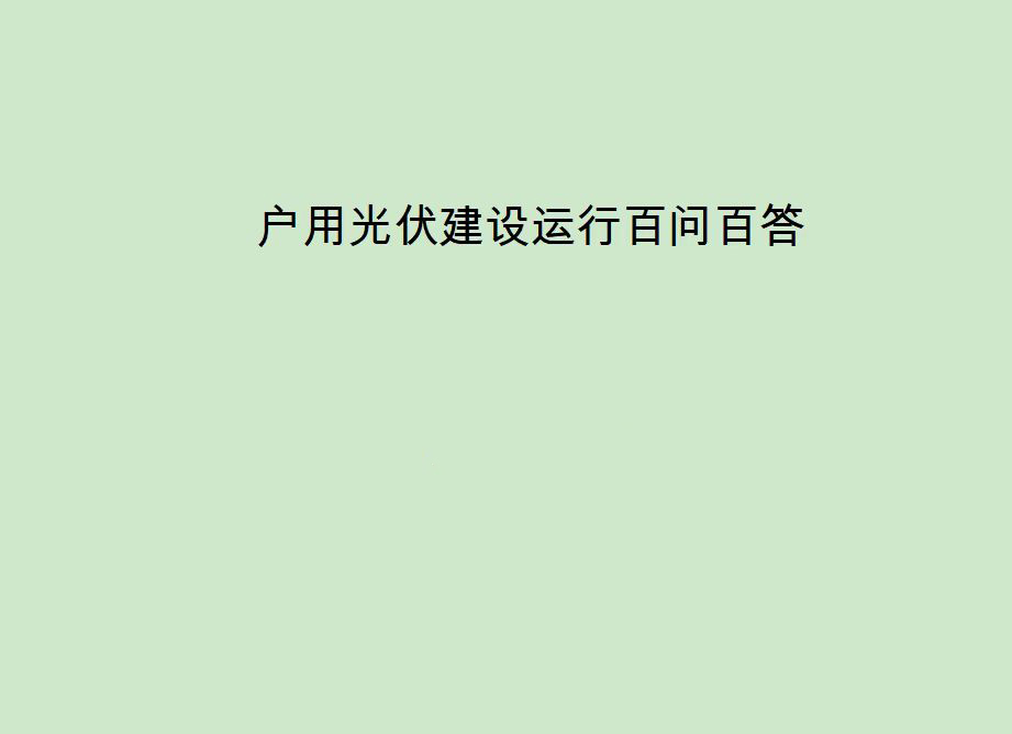 科普丨21、如何正确理解整县屋（wū）顶分布式光伏开发试点政（zhèng）策？