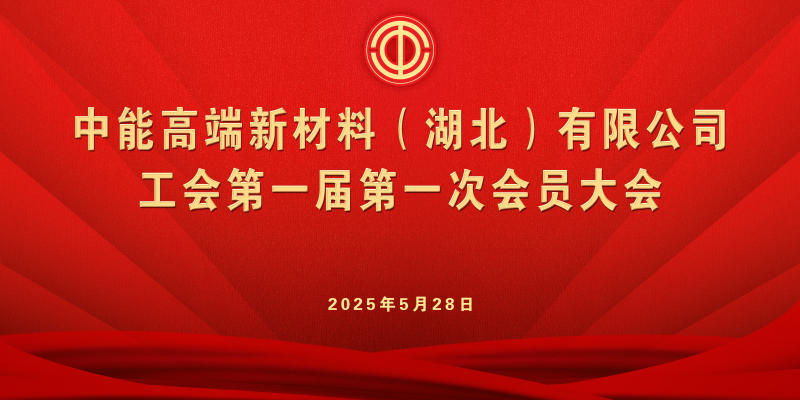 中能高端新材料（湖北）有限公司工會(huì)召開(kāi)第一屆第一次會(huì)員大會(huì)