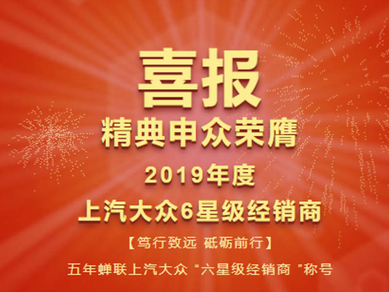 熱烈祝賀精典申眾再度榮膺上汽大眾6星級(jí)經(jīng)銷商稱號(hào)