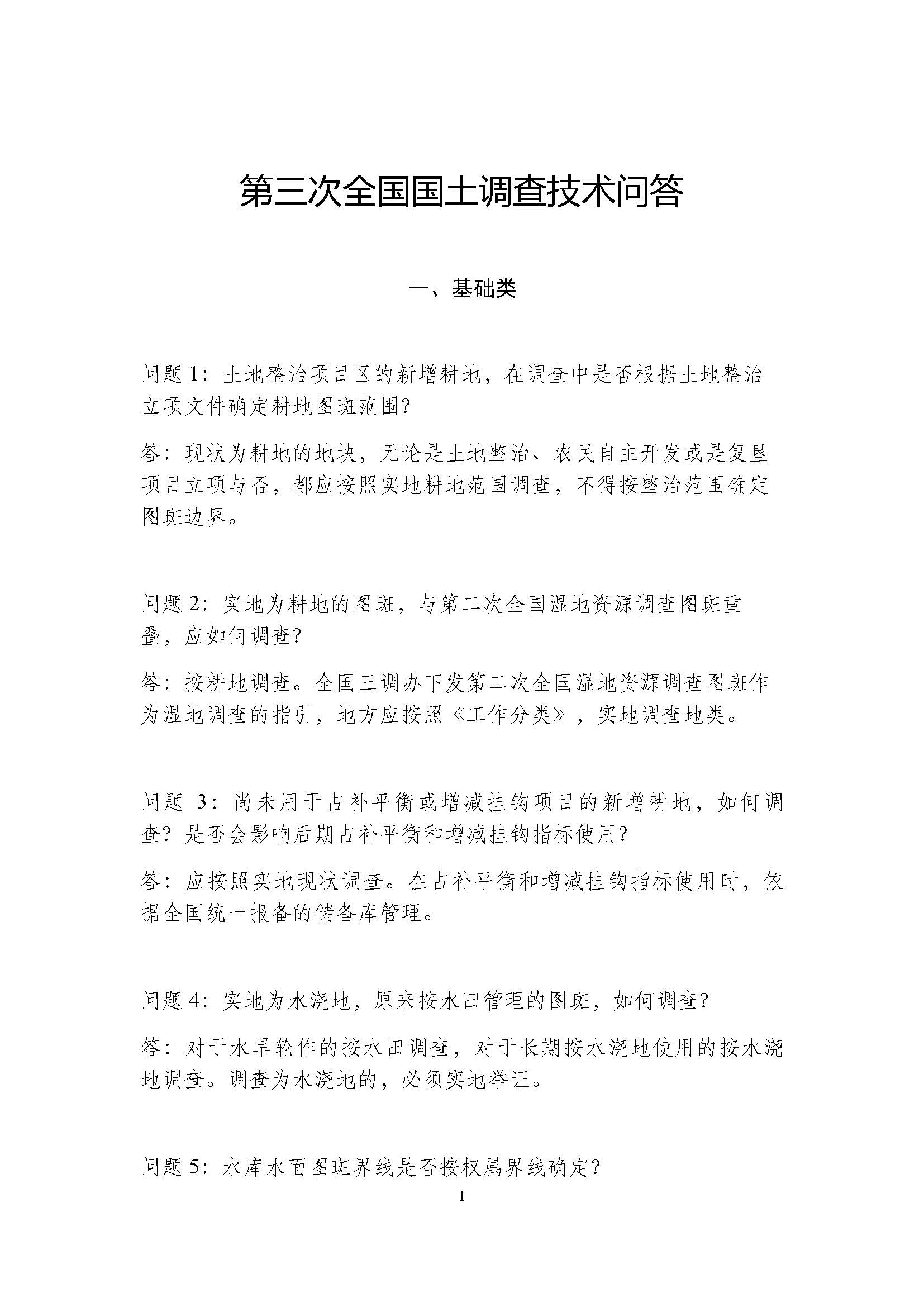 [信息類]第三次全國國土調查技術問答