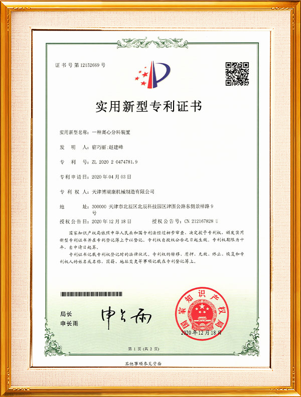 一種離心粉料裝置ZL202020474781.9新型專利證書
