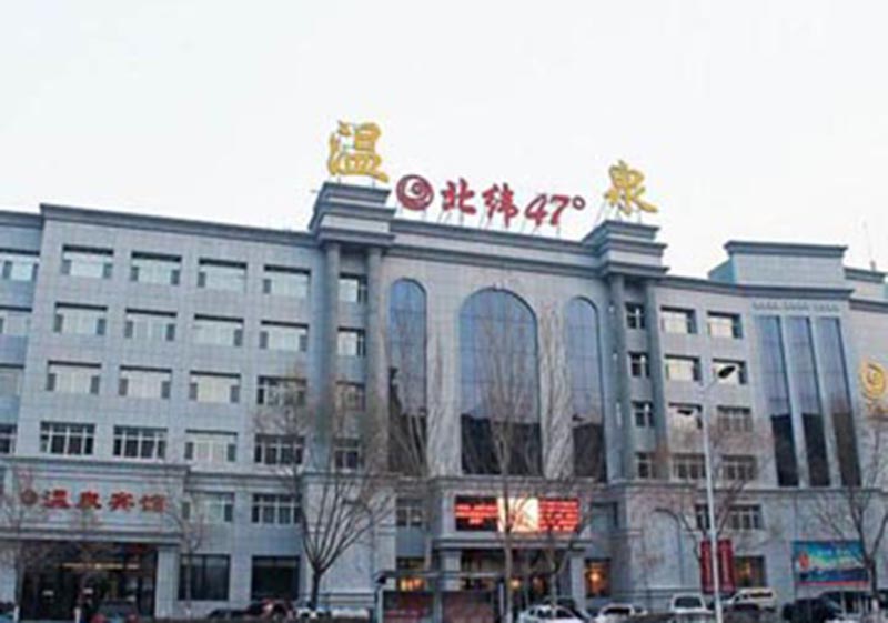 北緯47度溫泉