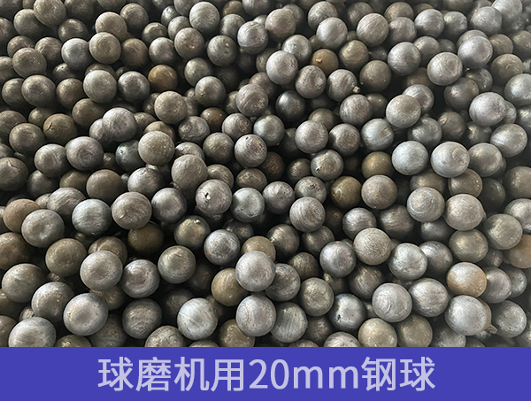 鍛打鋼球