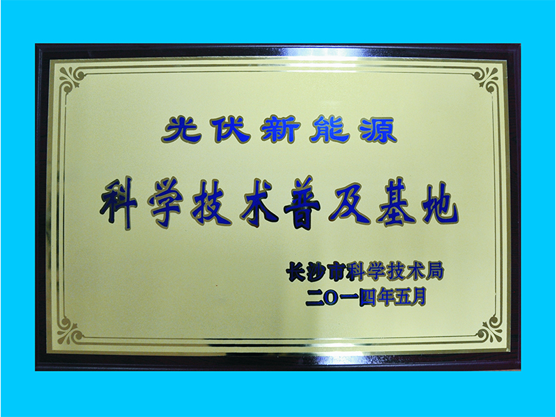 光伏科普示范基地