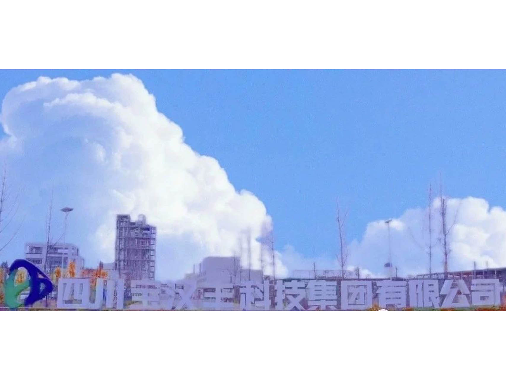 四川寶漢豐科技集團簡介