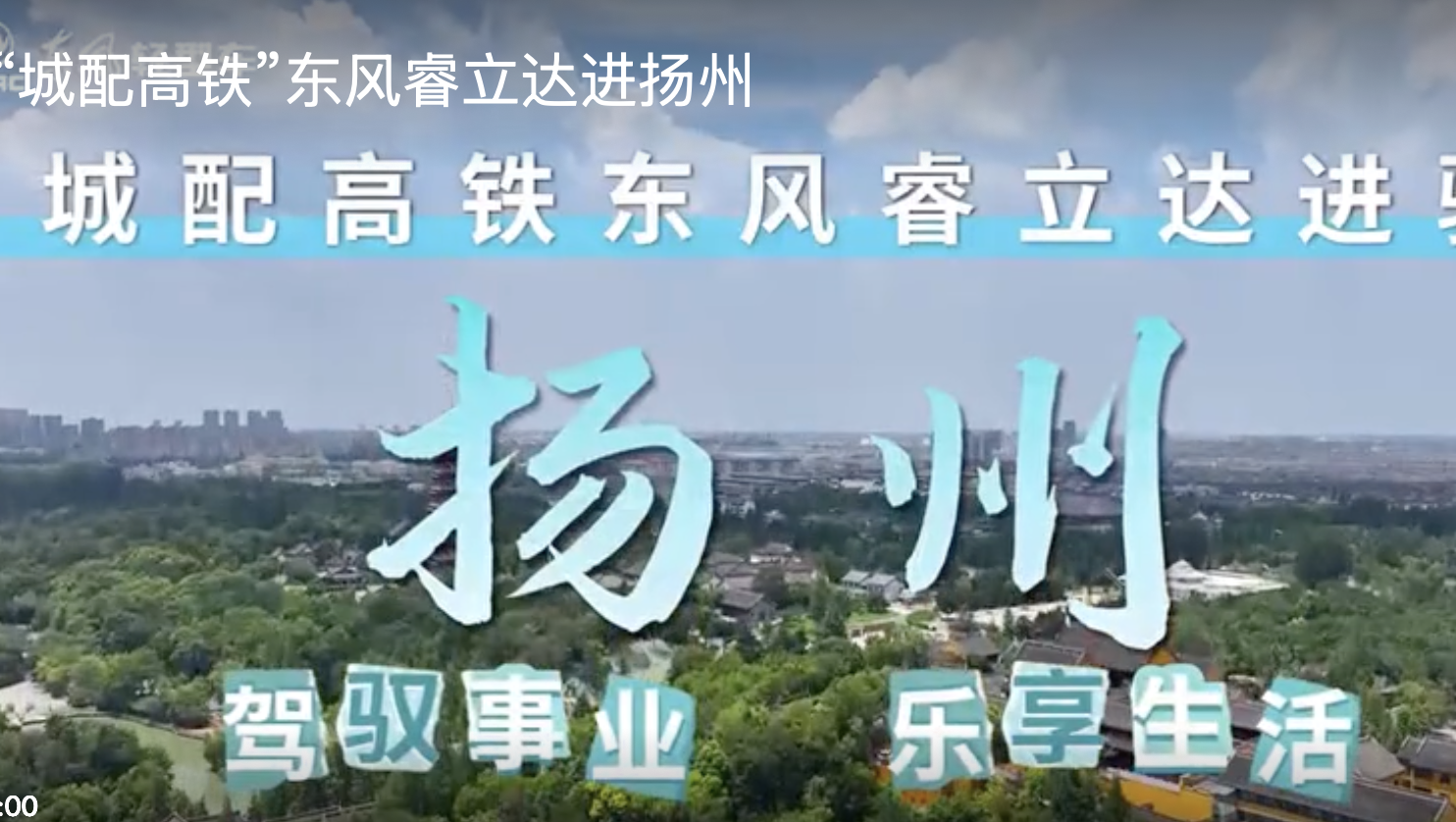 “城配高鐵”東風(fēng)睿立達進揚州