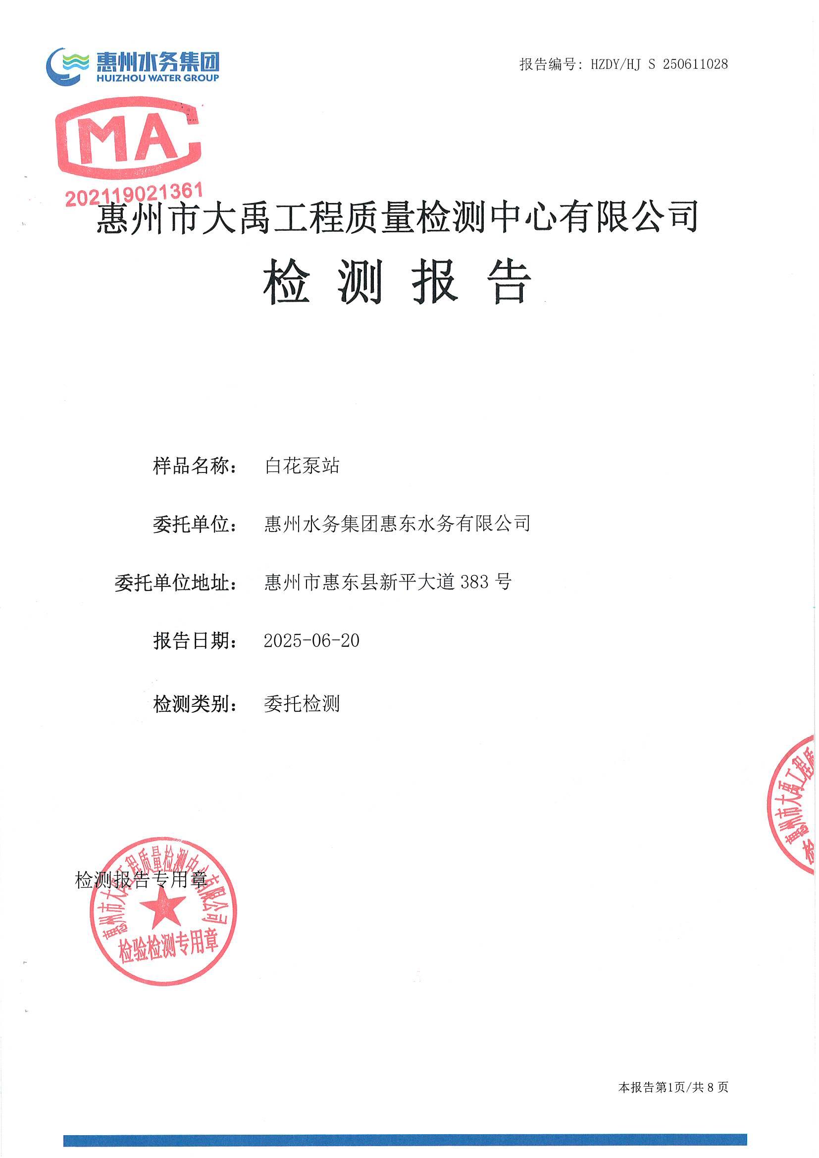 2025年6月水質(zhì)檢測報告（白花泵站）