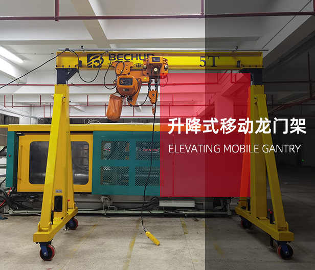 升降式移動龍門架