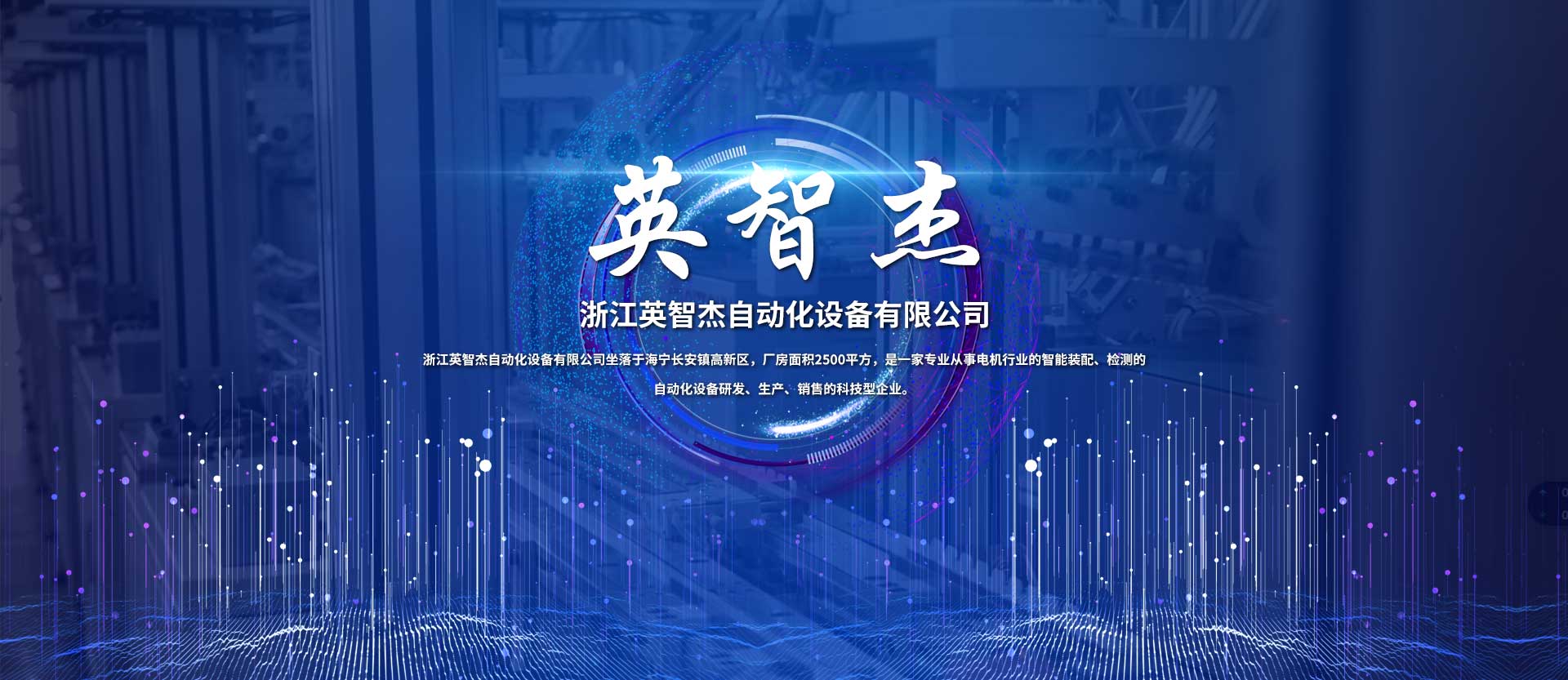 浙江英智杰自动化设备有限公司 浙江英智杰自动化设备有限公司