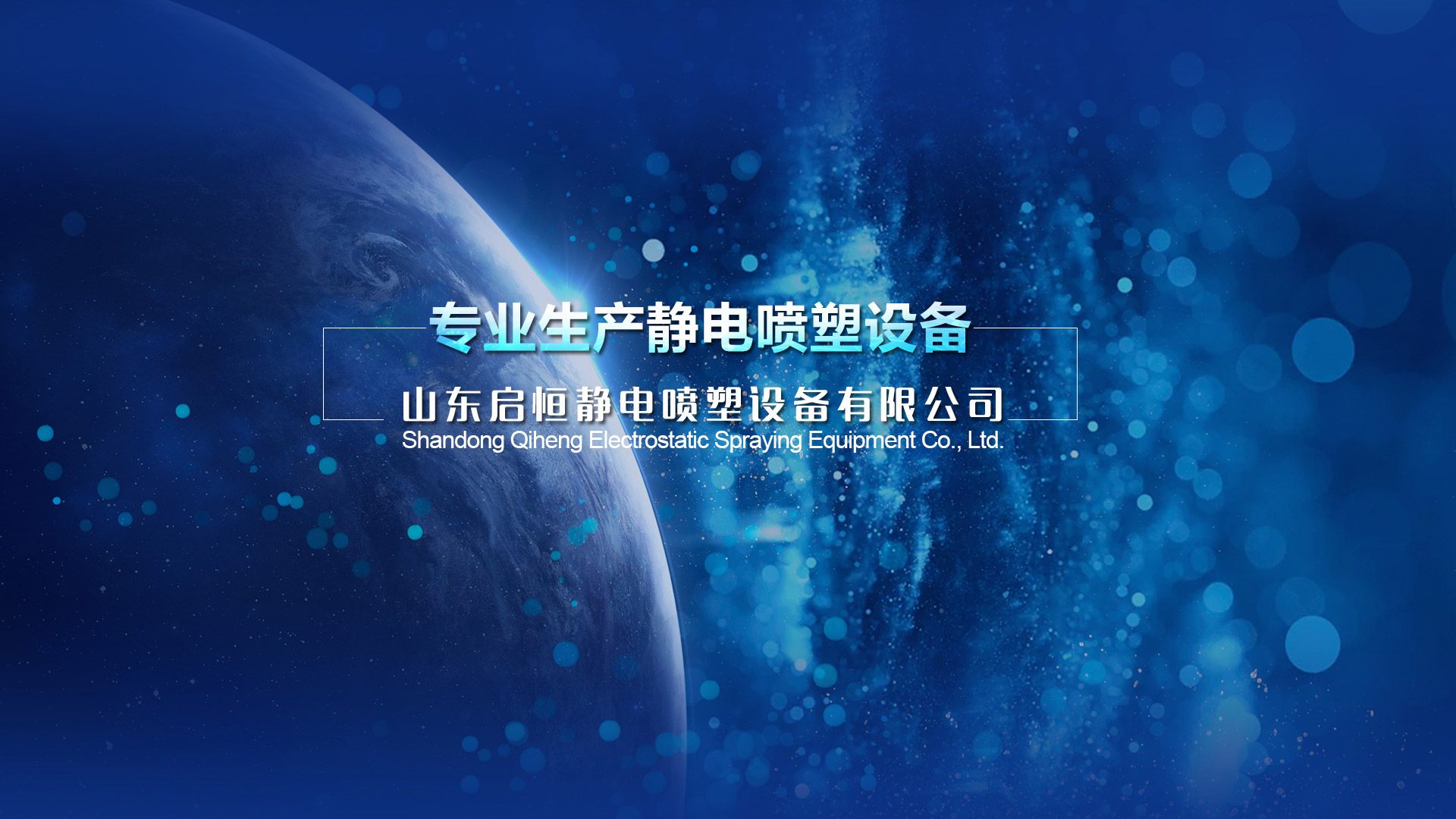 山東啟恒靜電噴塑設(shè)備有限公司是涂裝設(shè)備的生產(chǎn)廠(chǎng)家，產(chǎn)品包括涂裝流水線(xiàn)、噴塑機(jī)、靜電噴涂等，產(chǎn)品價(jià)格低，質(zhì)量?jī)?yōu)。