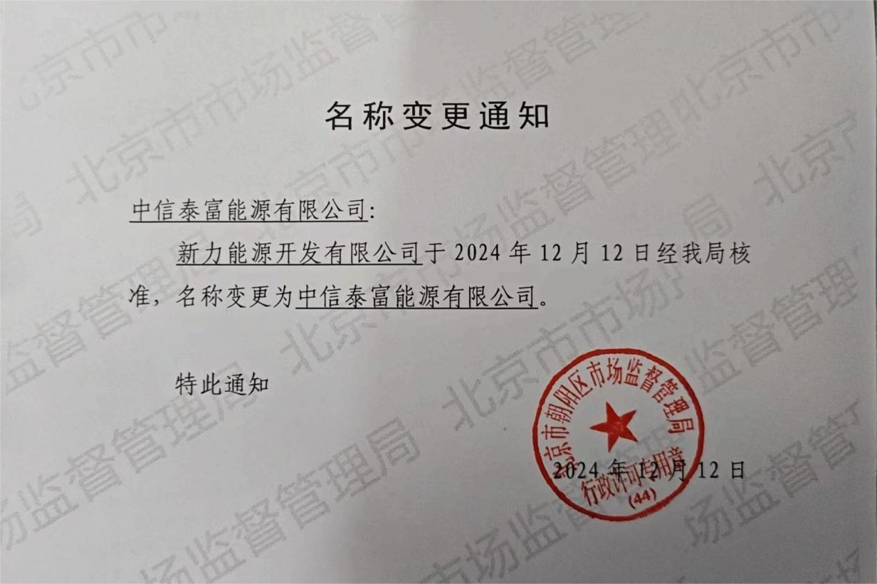 新力能源开发有限公司正式更名为亚博体官网登录有限公司