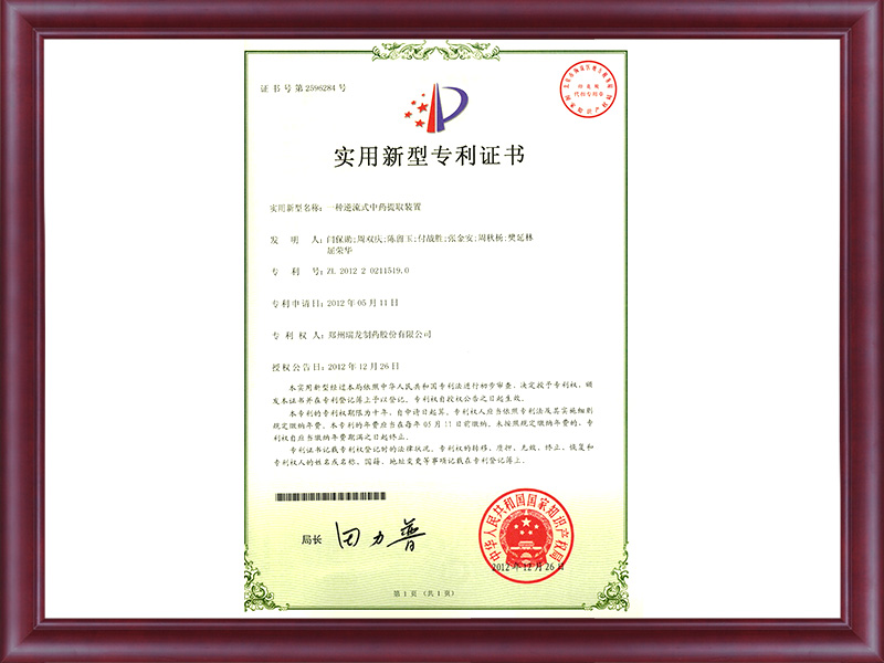 一種逆流式中藥提取裝置專利證書
