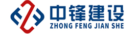 中鋒建設