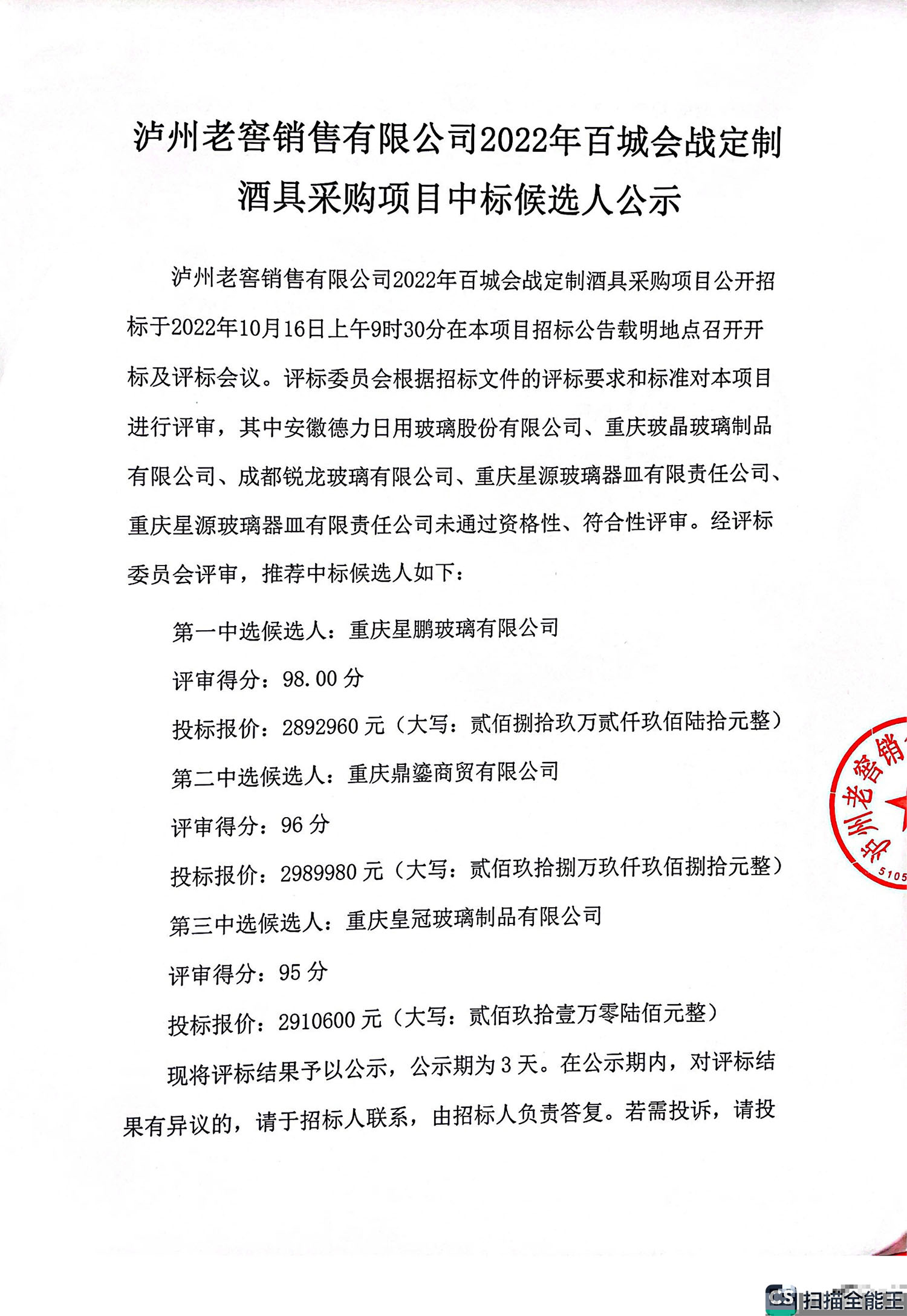 瀘州老窖銷售有限公司2022年百城會(huì)戰(zhàn)定制酒具采購項(xiàng)目中標(biāo)候選人公示