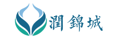 潤錦城