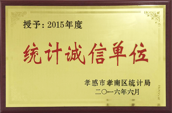 2015 統(tǒng)計(jì)誠(chéng)信單位