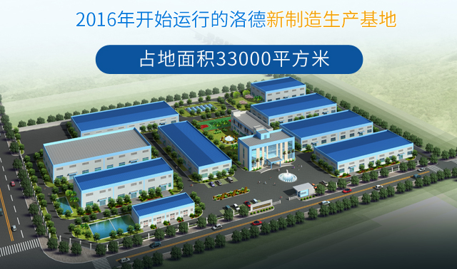 洛德新制造生产基地