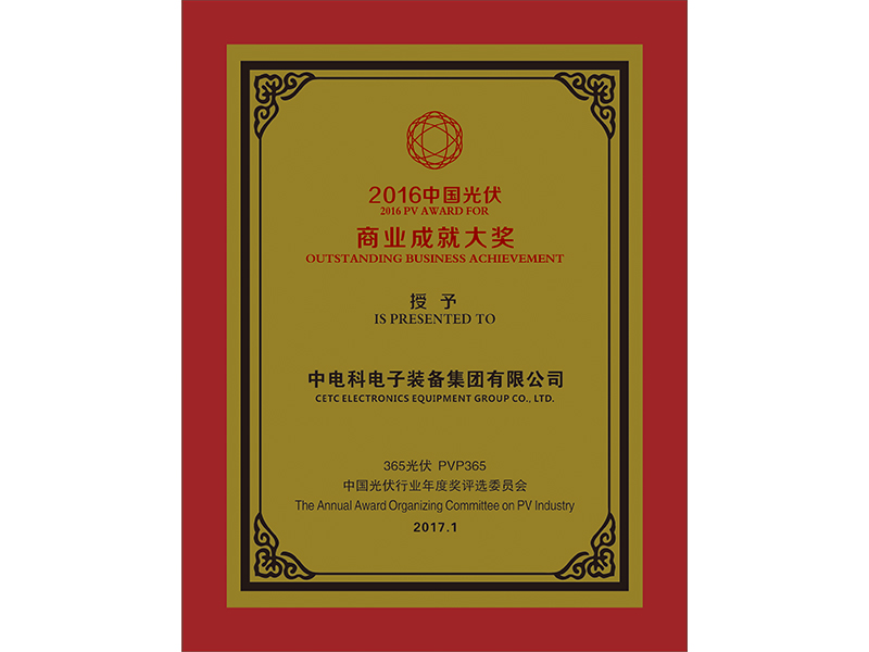 2016中國光伏商業成就大獎