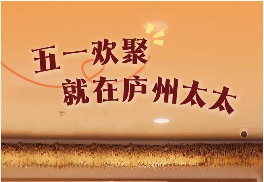 食趣歡樂五一，邂逅多彩假期！