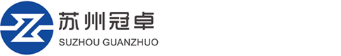 冠卓自動(dòng)化