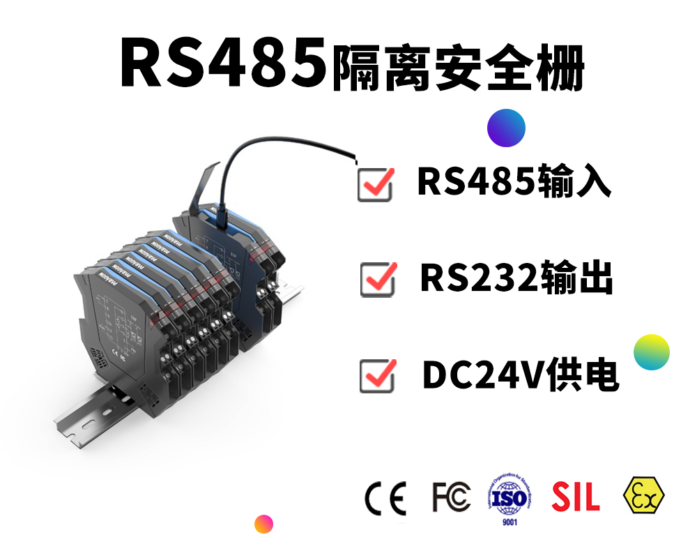 PRG-2400-RS485（半雙工輸入）轉RS232隔離式安全柵