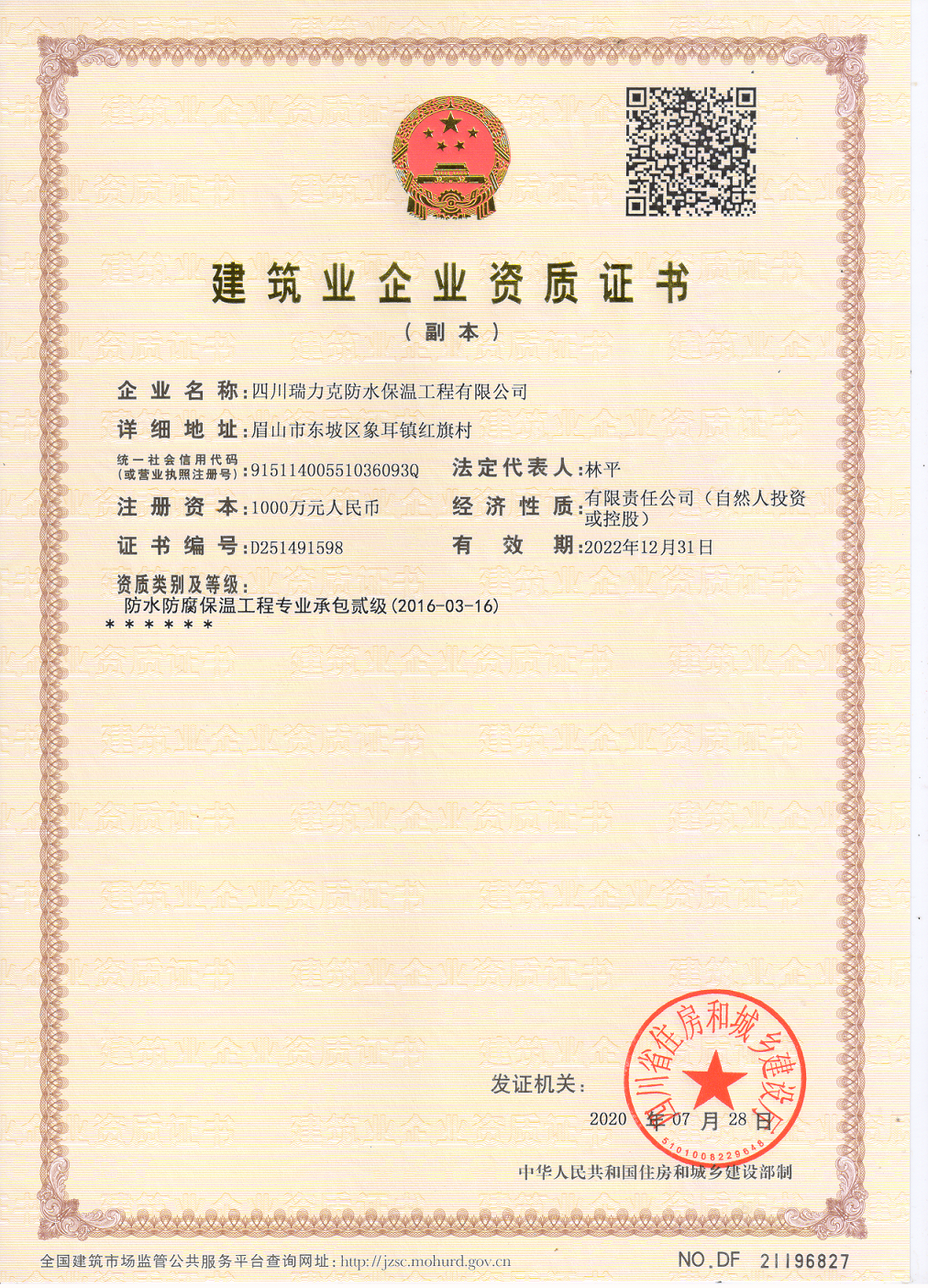 建筑業(yè)企業(yè)資質(zhì)證書