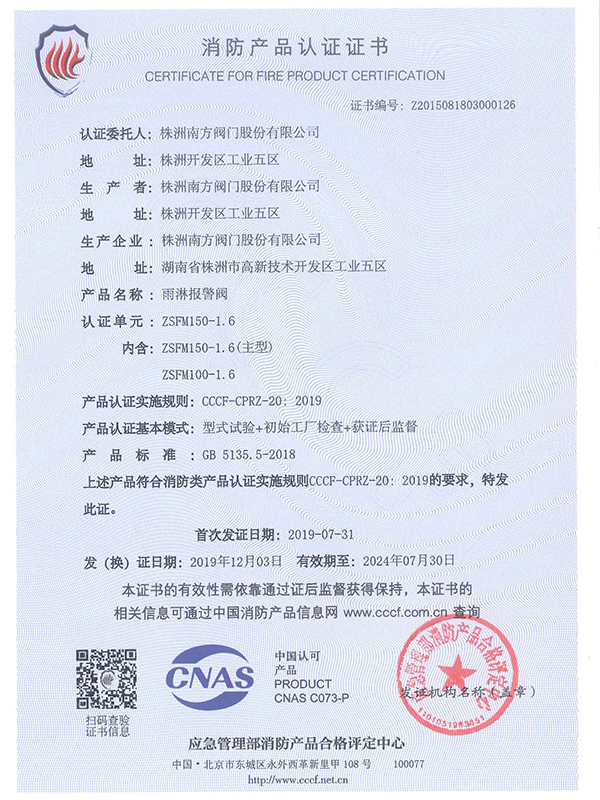 35-消防認證證書雨淋報警閥-2019