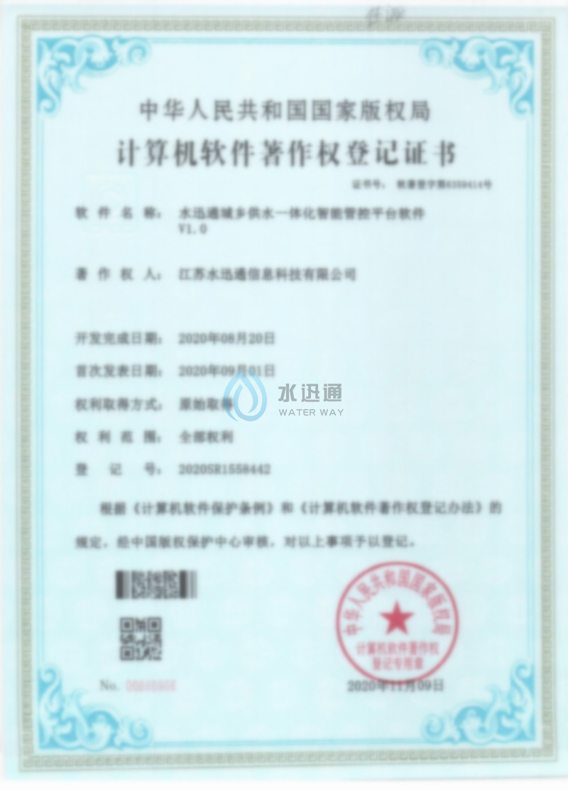 軟著-水迅通城鄉(xiāng)供水一體化智能管控平臺軟件V1.0