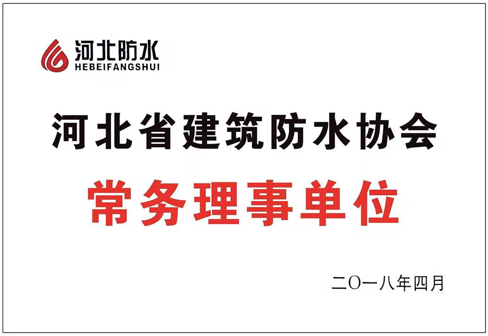 河北省建筑防水協會常務理事單位