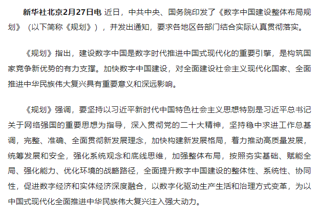 中共中央 國務院印發《數字中國建設整體布局規劃》