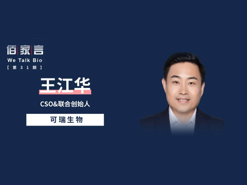 可瑞生物联合创始人&首席科学官 王江华博士受邀参加佰傲谷BioValley栏目组访谈