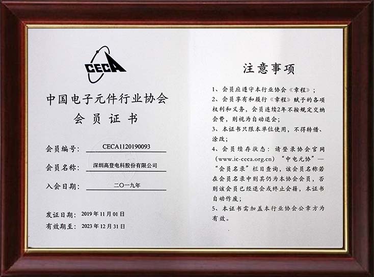 榮獲中國(guó)電子元件行業(yè)協(xié)會(huì)會(huì)員證書(shū) 榮獲中國(guó)電子元件行業(yè)協(xié)會(huì)會(huì)員證書(shū)