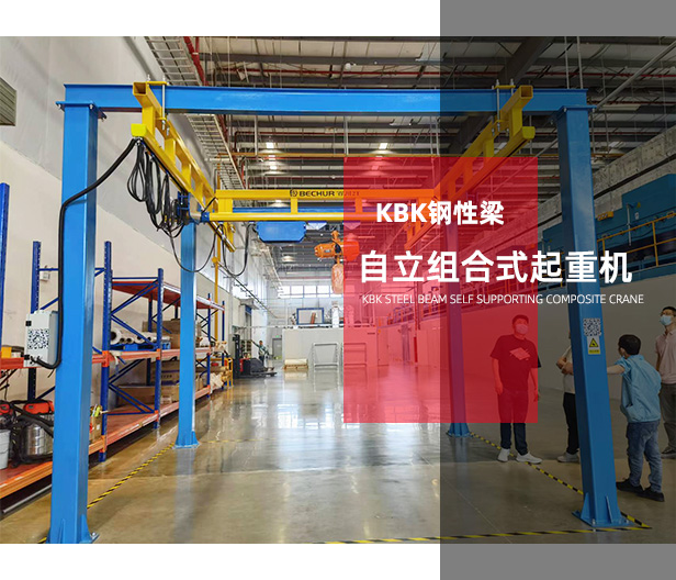 鋼性梁自立組合式KBK起重機