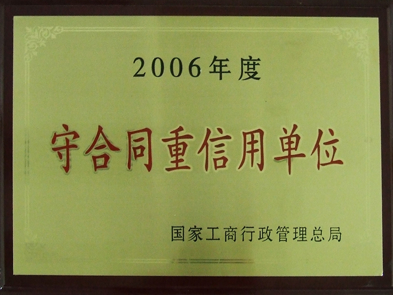 守合同重信用單位