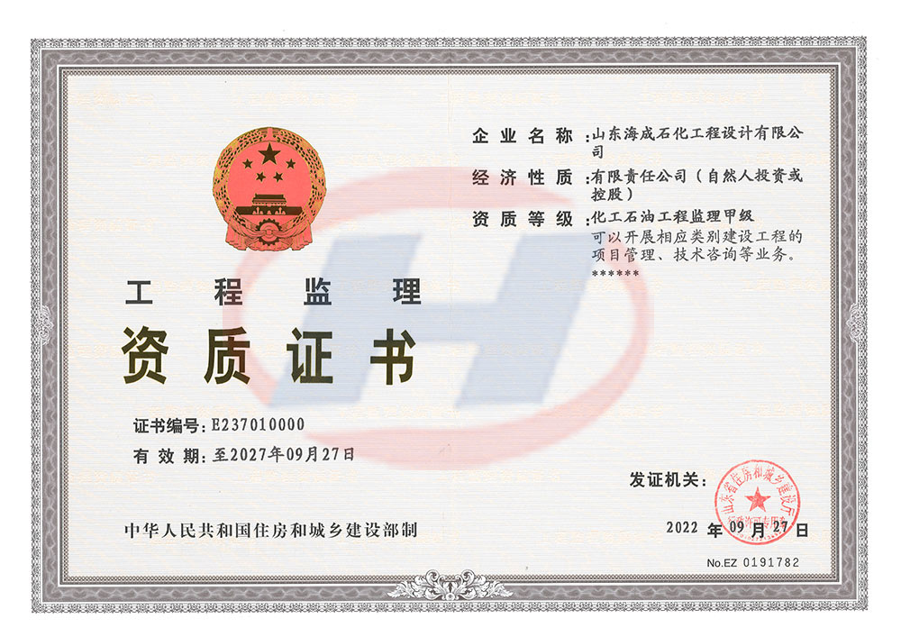 海成公司取得工程監(jiān)理（化工石油工程）甲級(jí)資質(zhì)