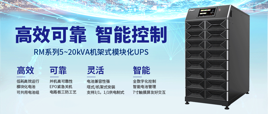 重磅登場！英威騰電源5kVA模塊化UPS新品發布