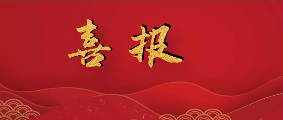 喜訊 | 強師資，培根鑄魂；重技能，桃李爭先！