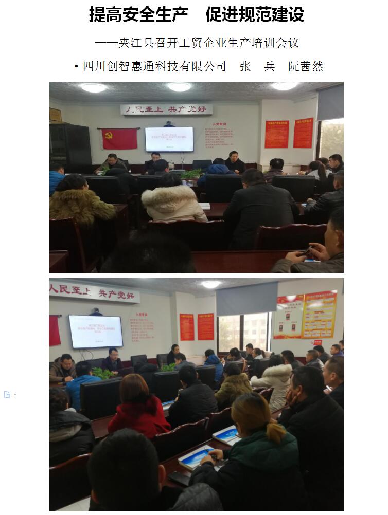 新聞資訊：夾江縣召開工貿企業生產培訓會議
