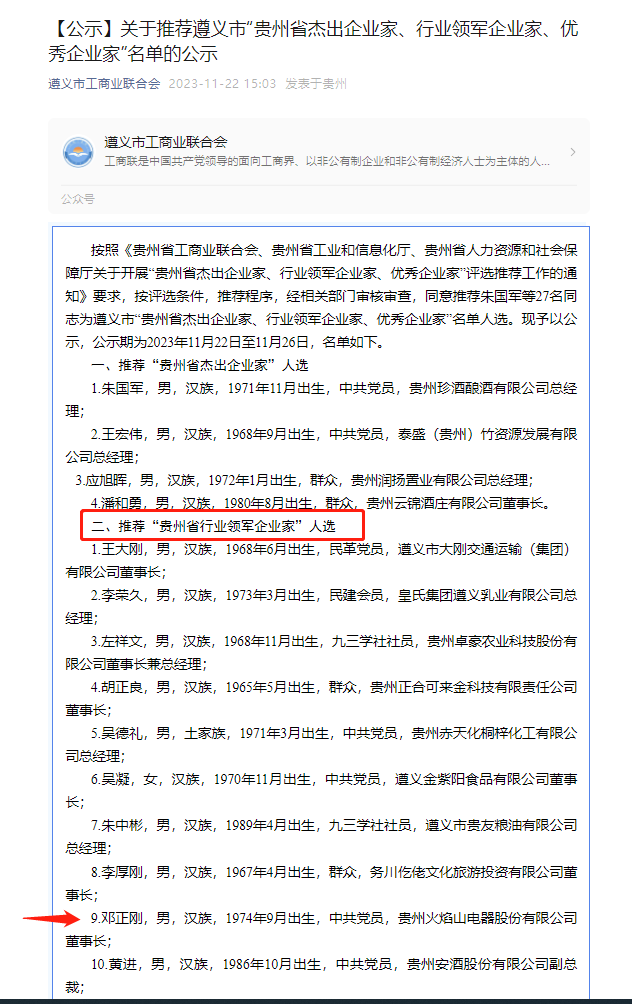 喜报丨贵州江南·(中国)体育官方网站董事长邓正刚同志入选“贵州省行业领军企业家”名单
