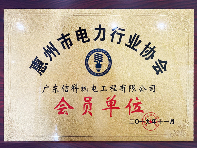 2019惠州电力行业协会会员单位