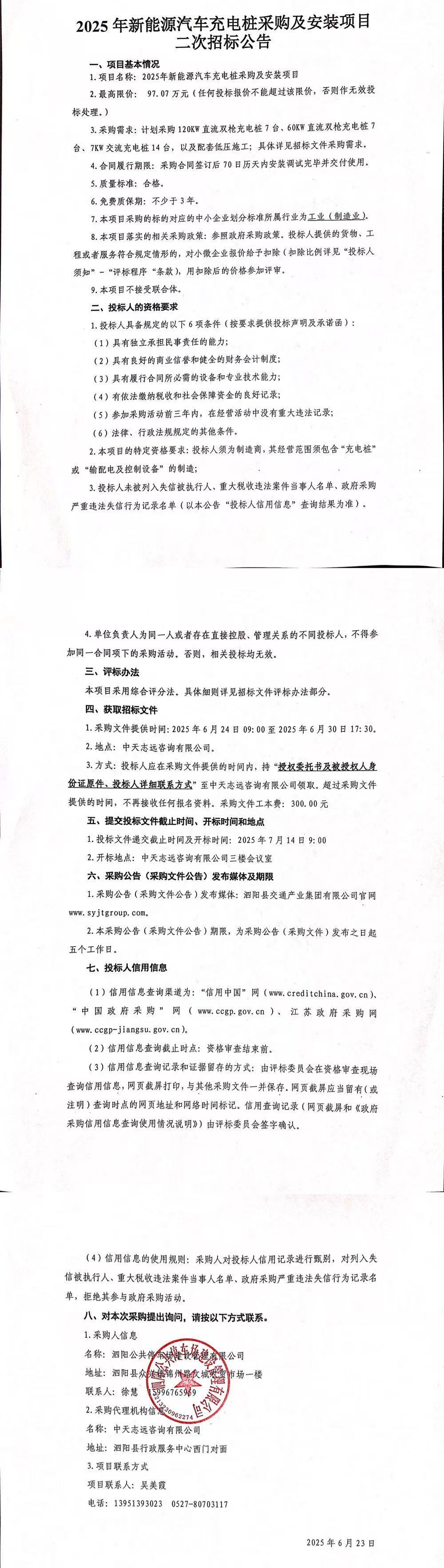 2025年新能源汽車充電樁采購及安裝項目二次招標公告
