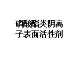 磷酸酯类阴离子表面活性剂