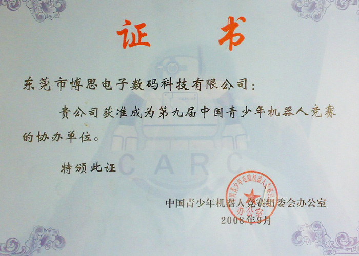 第九屆中國青少年機器人競賽委員單位證書