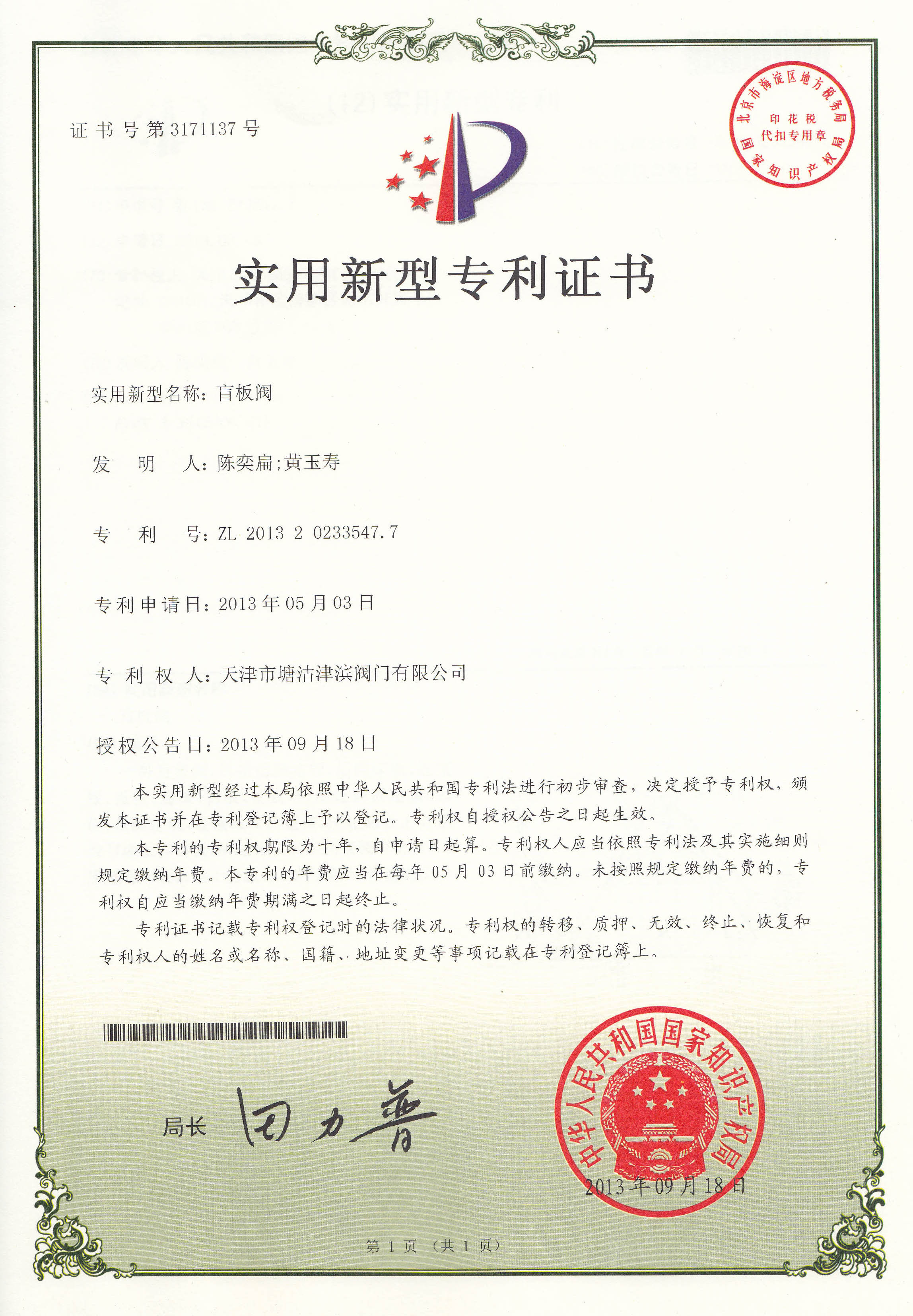  實用新型專利證書