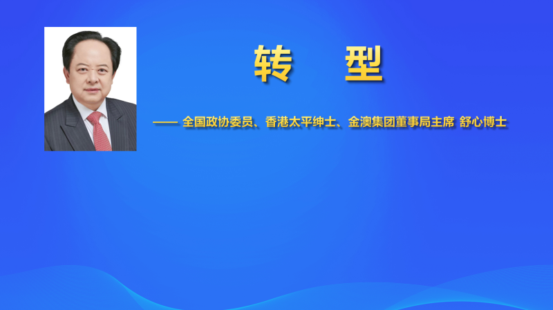 金澳集团召开部分干部大会 董事局主席舒心博士做“转型”专题报告