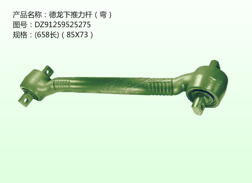 德龍下推力桿（彎）