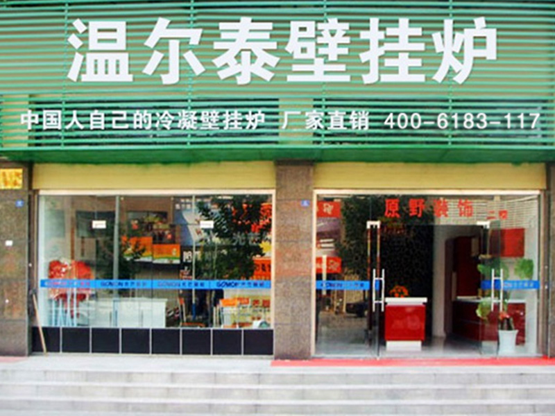 北京燃氣壁掛爐經銷商