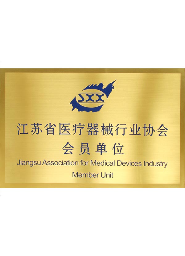 江蘇省醫療器械行業協會會員單位
